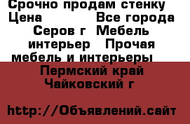 Срочно продам стенку › Цена ­ 5 000 - Все города, Серов г. Мебель, интерьер » Прочая мебель и интерьеры   . Пермский край,Чайковский г.